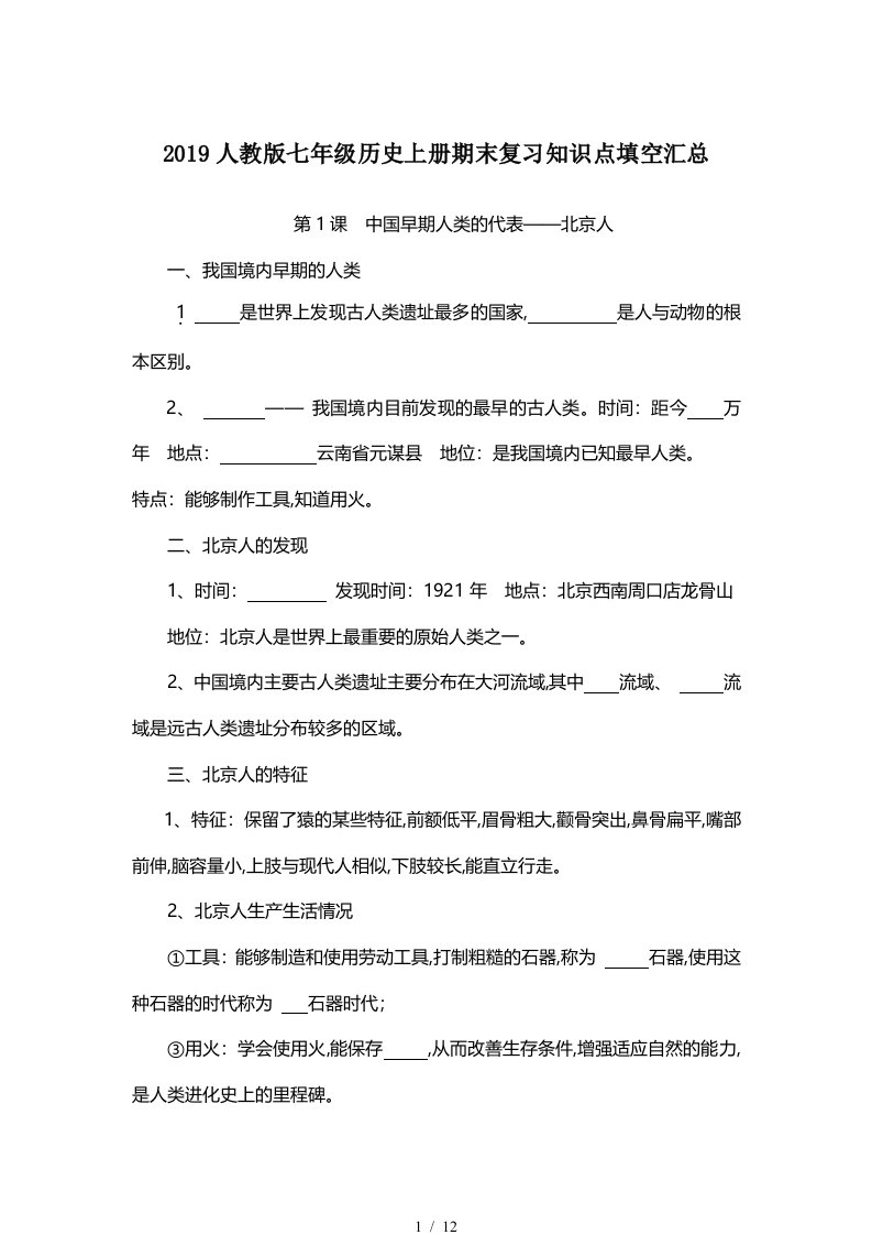 2019人教版七年级历史上册期末复习知识点填空汇总精编