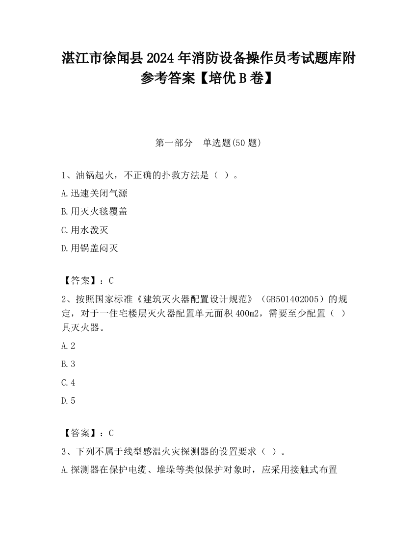 湛江市徐闻县2024年消防设备操作员考试题库附参考答案【培优B卷】