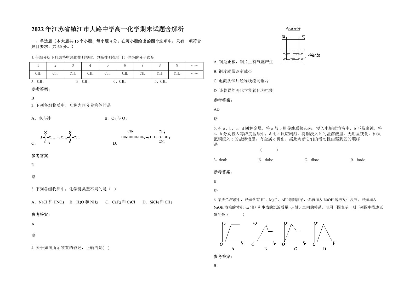 2022年江苏省镇江市大路中学高一化学期末试题含解析