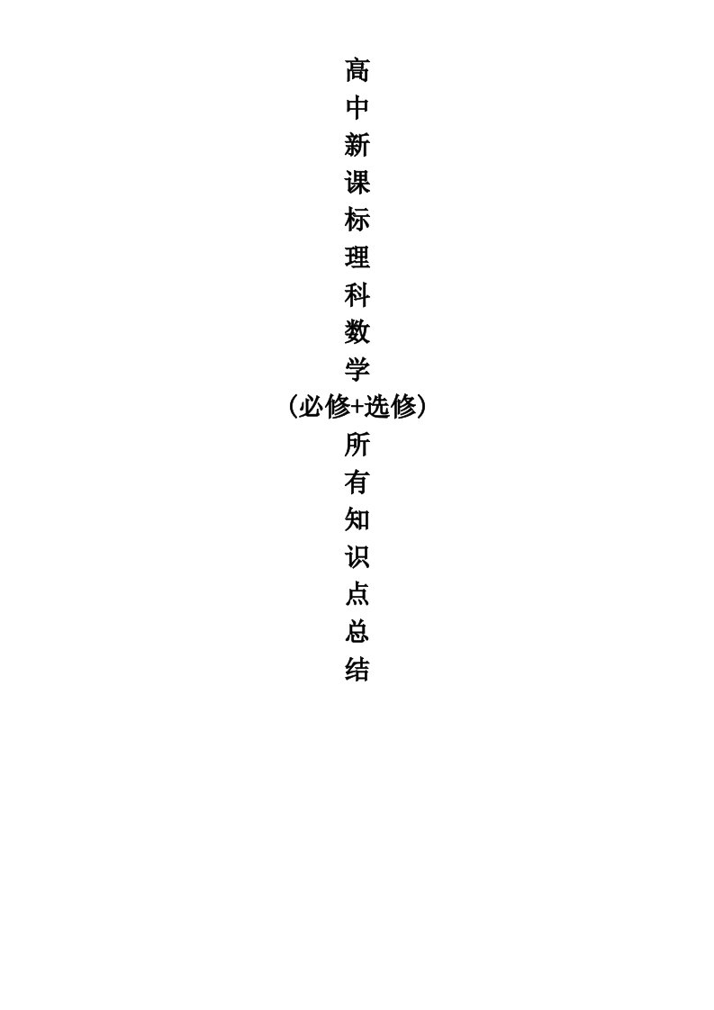 高中数学知识点总结(最全版)