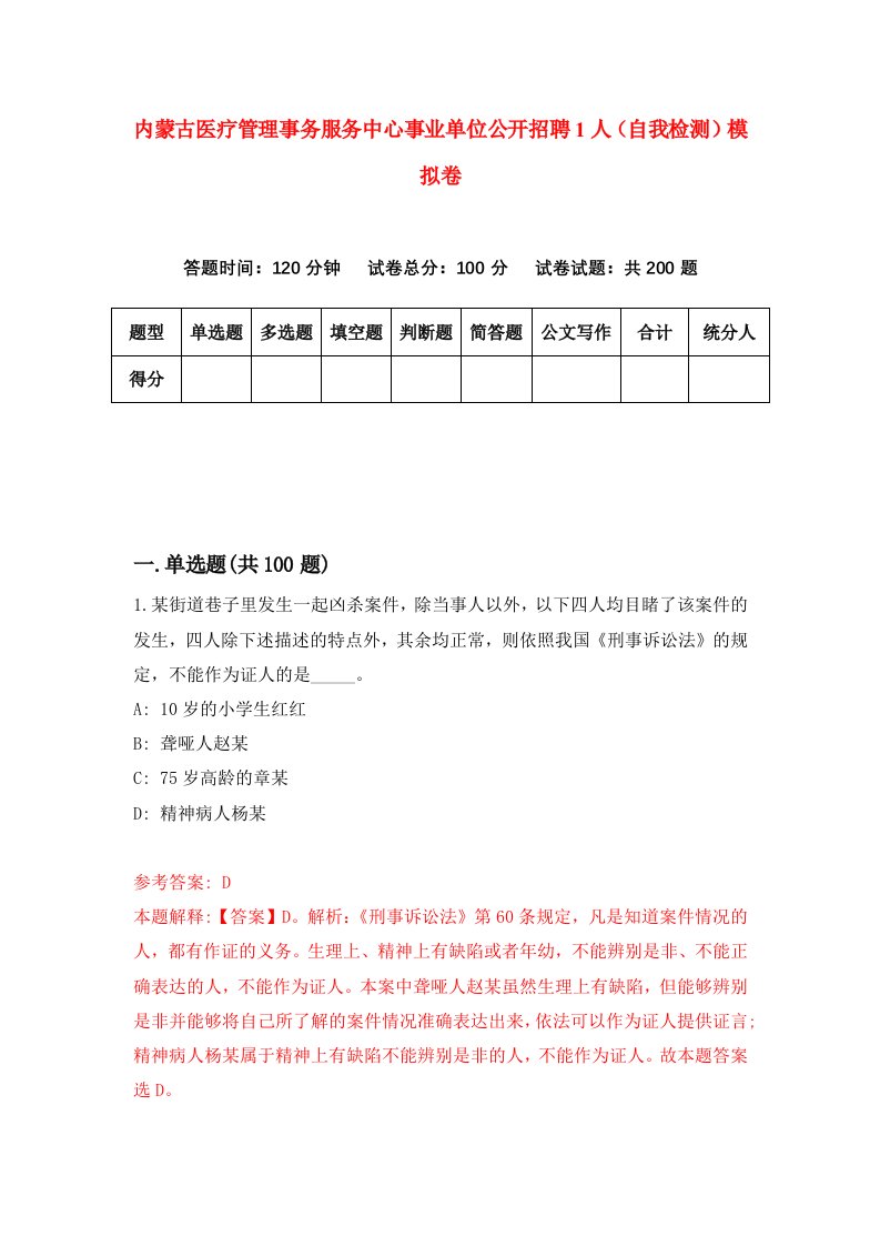 内蒙古医疗管理事务服务中心事业单位公开招聘1人自我检测模拟卷第4版