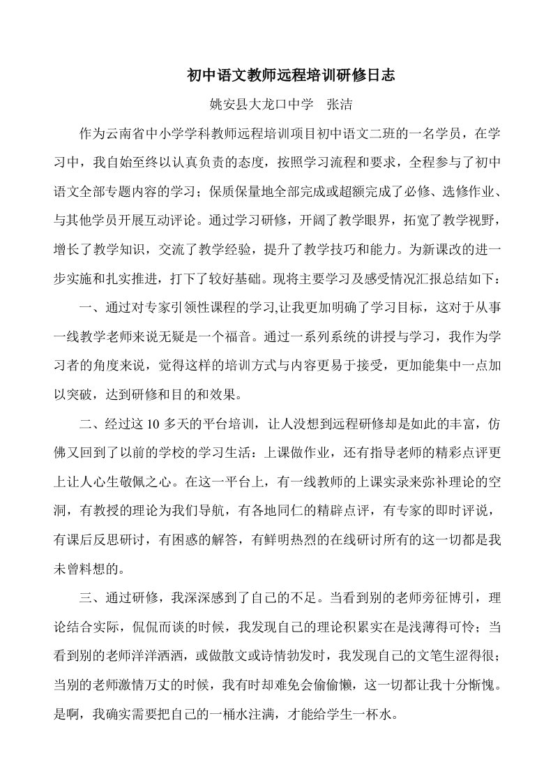 初中语文教师远程培训研修日志