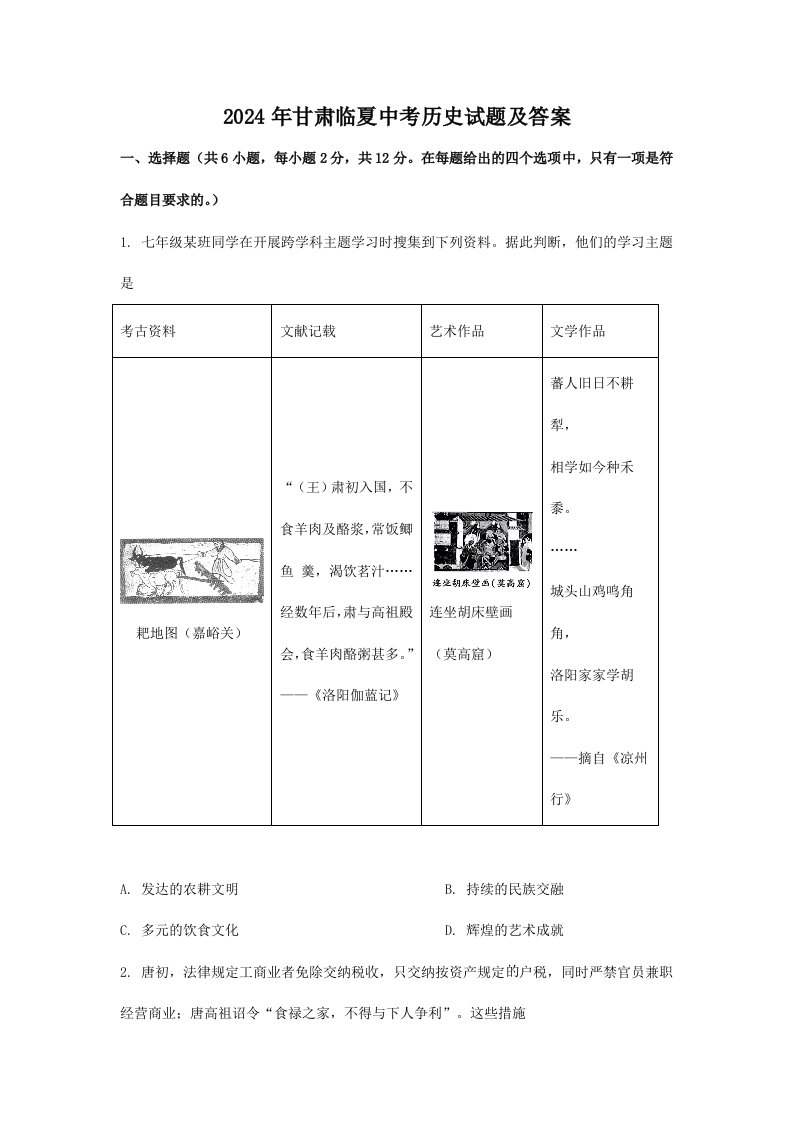 2024年甘肃临夏中考历史试题及答案