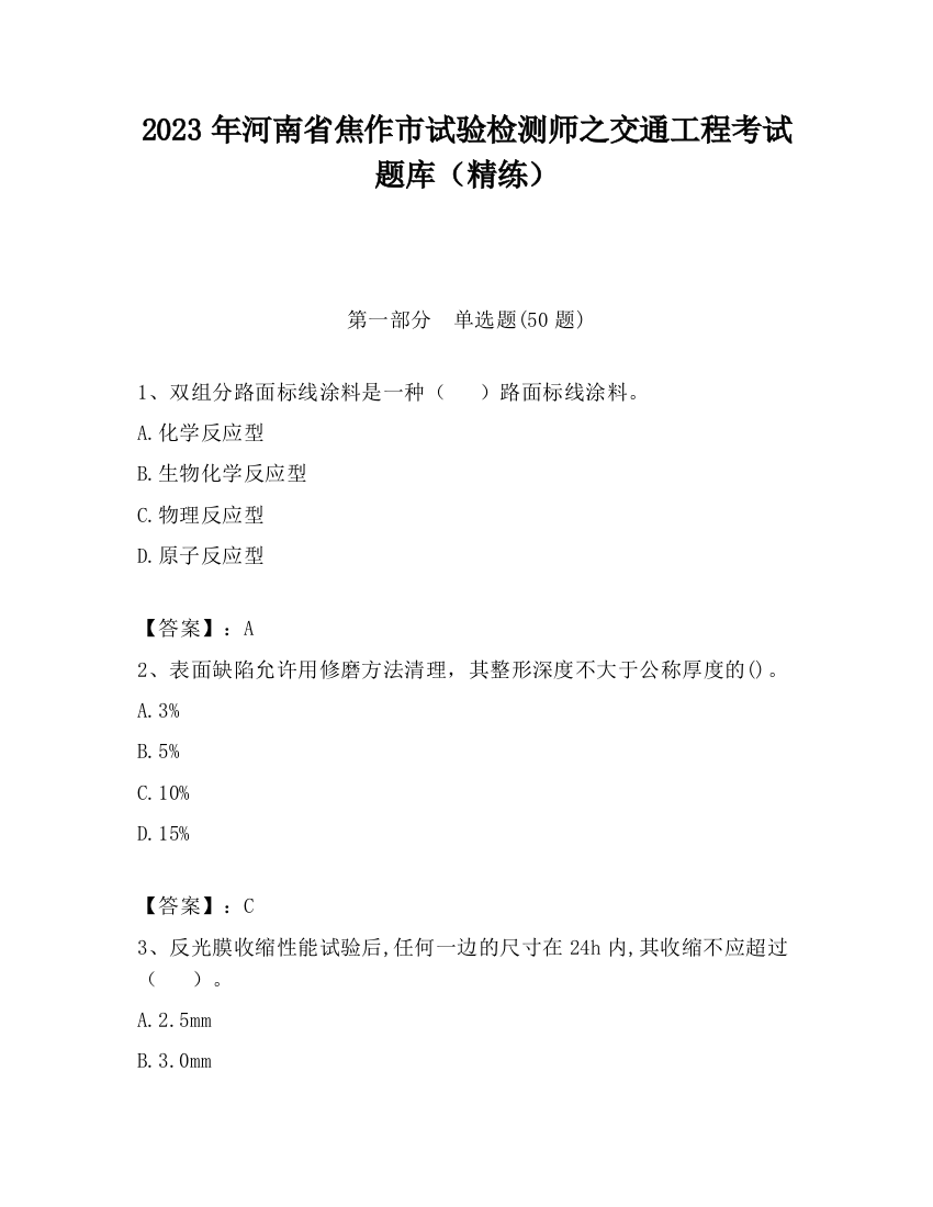 2023年河南省焦作市试验检测师之交通工程考试题库（精练）