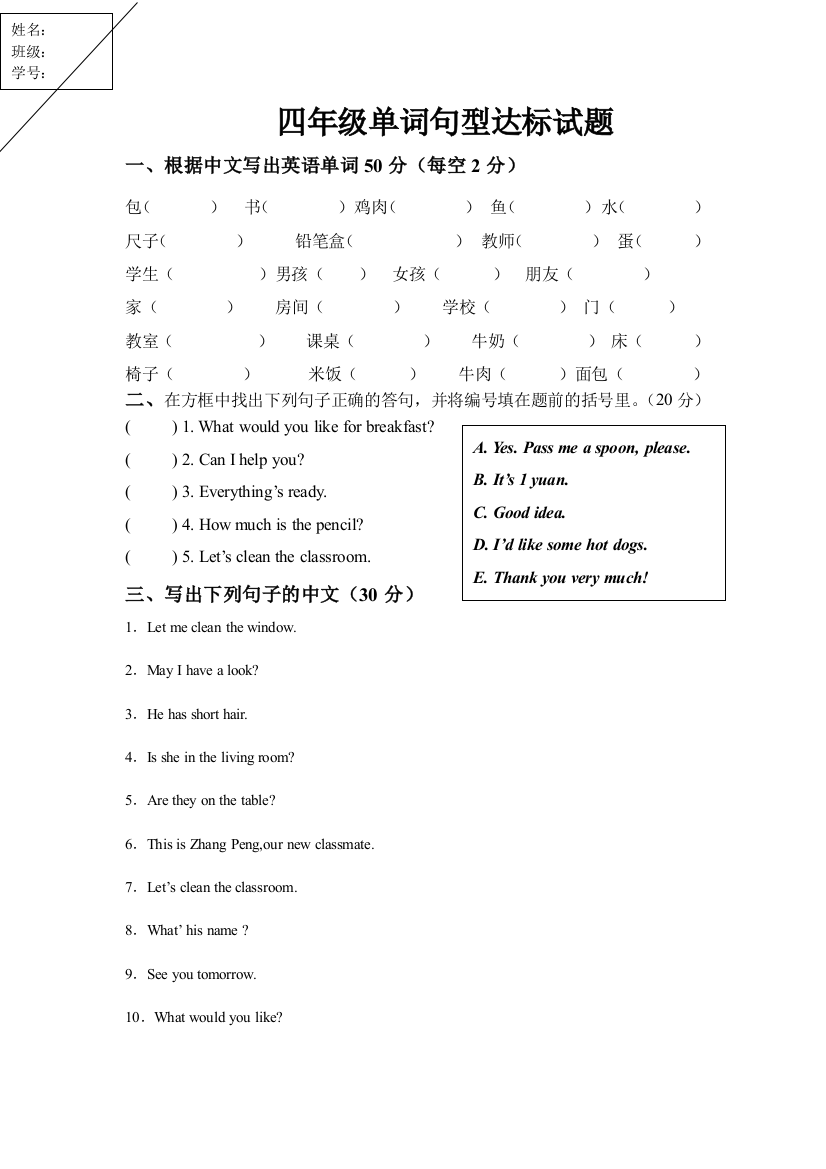 【小学中学教育精选】四年级单词句型测试题