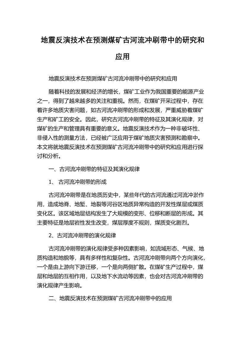 地震反演技术在预测煤矿古河流冲刷带中的研究和应用