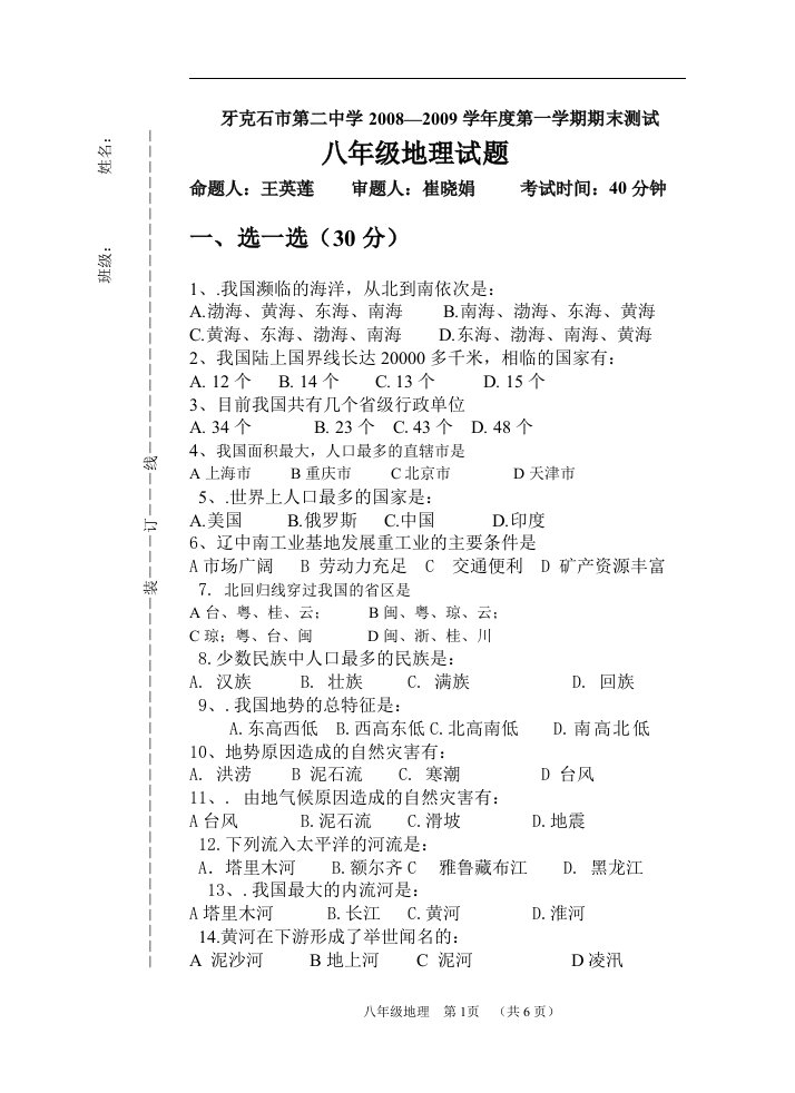 人教版八年级上半学期地理期末试卷