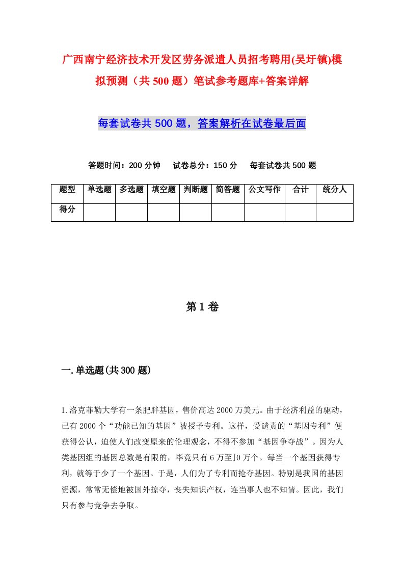 广西南宁经济技术开发区劳务派遣人员招考聘用吴圩镇模拟预测共500题笔试参考题库答案详解