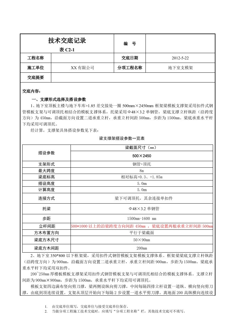 地下室支模架技术交底