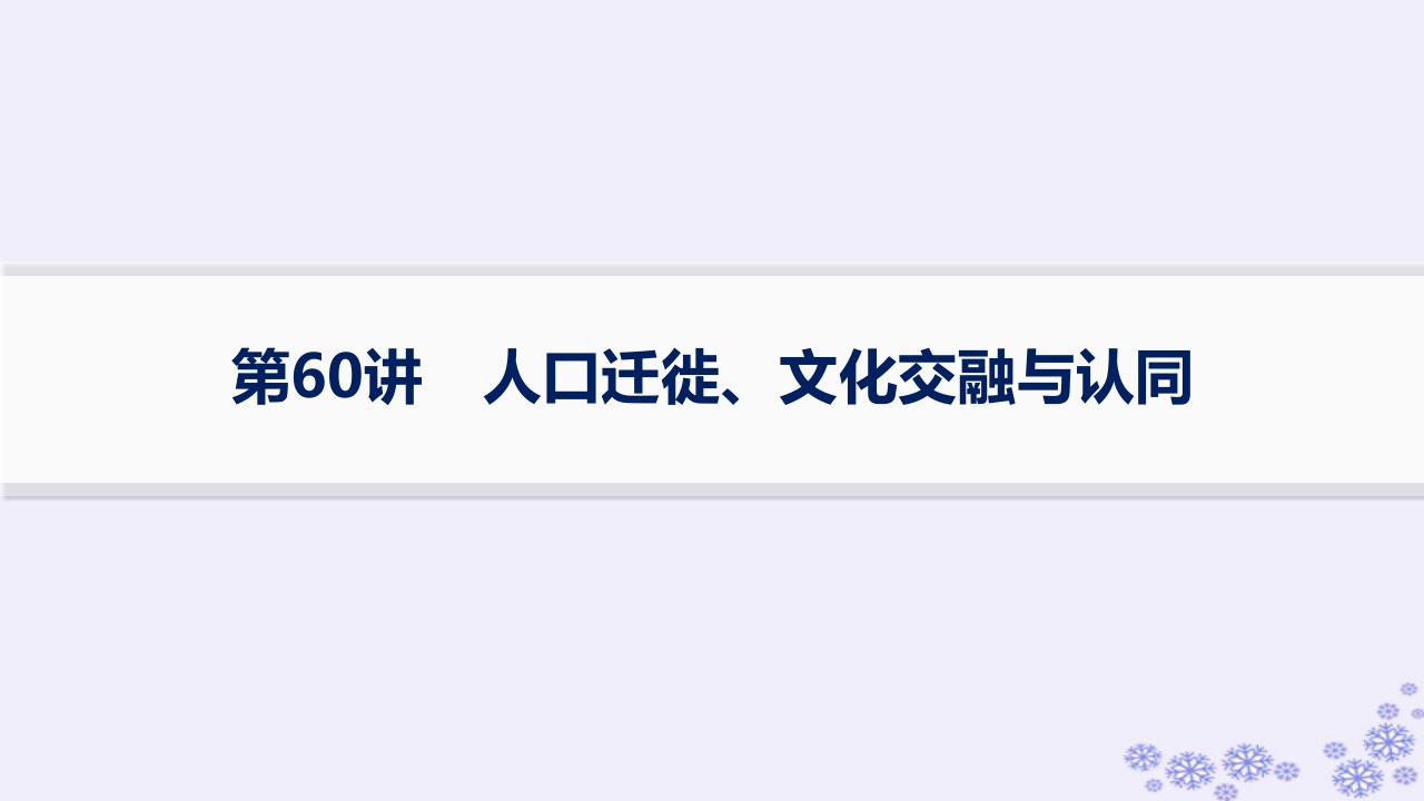 适用于新高考新教材备战2025届高考历史一轮总复习第21单元文化的交流与传承第60讲人口迁徙文化交融与认同课件