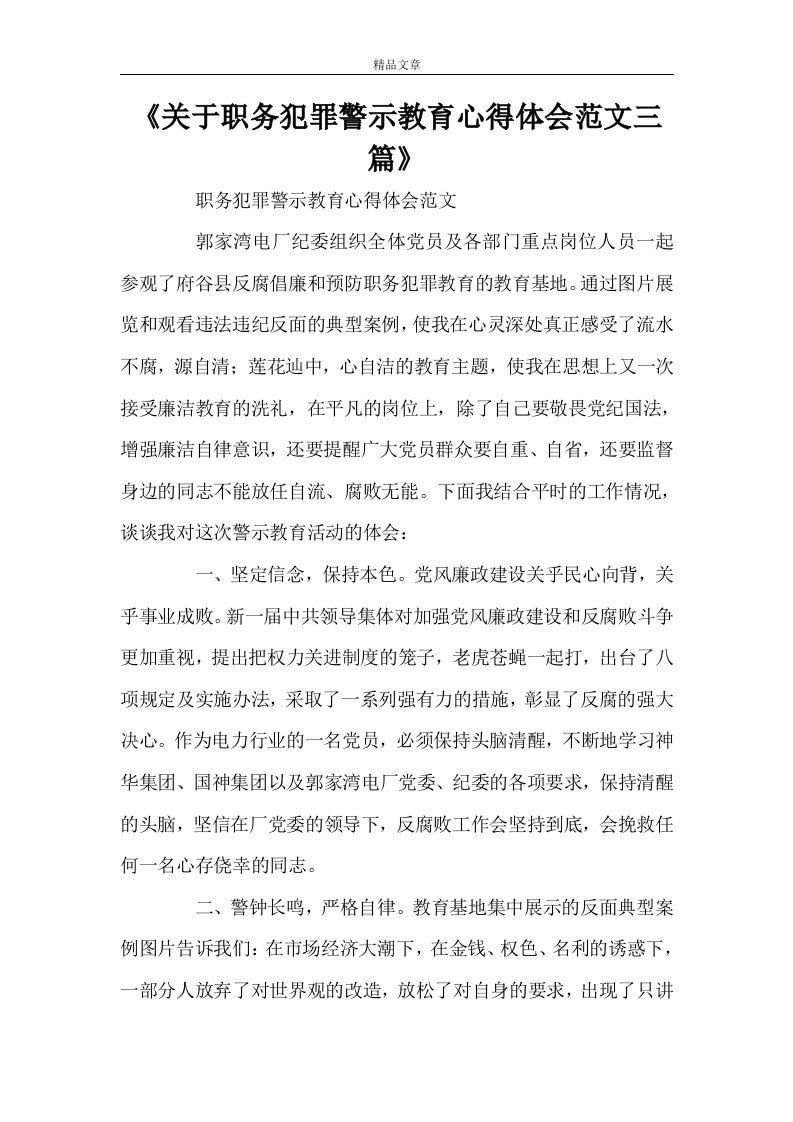 《关于职务犯罪警示教育心得体会范文三篇》