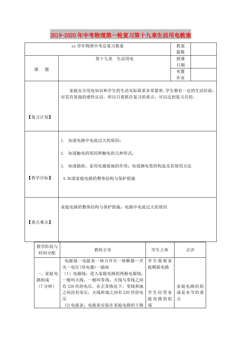 2019-2020年中考物理第一轮复习第十九章生活用电教案