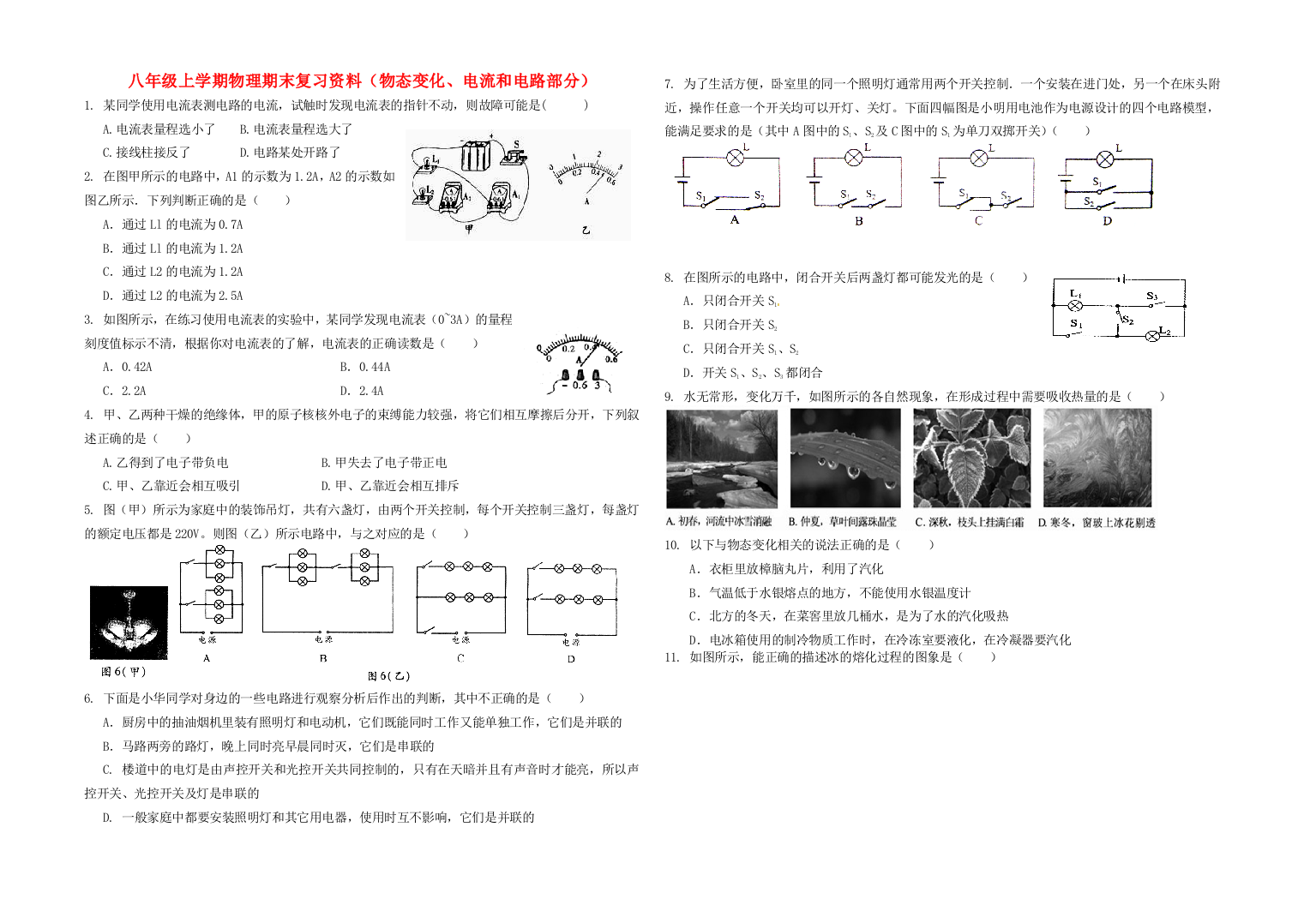 （小学中学试题）八年级物理上册