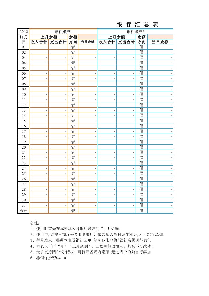 《银行日记账-电子表格模板》.xls