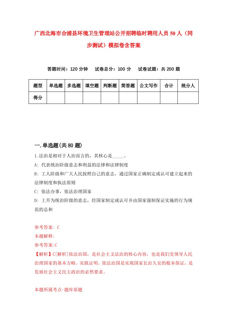 广西北海市合浦县环境卫生管理站公开招聘临时聘用人员50人同步测试模拟卷含答案6