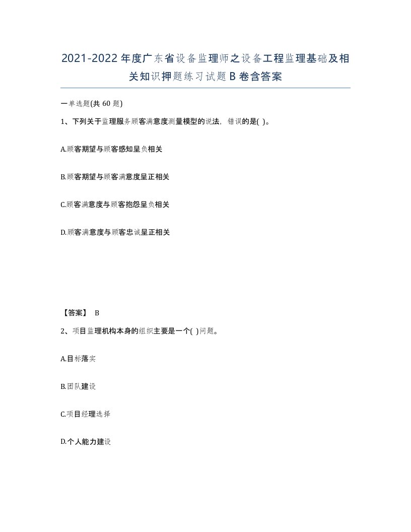 2021-2022年度广东省设备监理师之设备工程监理基础及相关知识押题练习试题B卷含答案