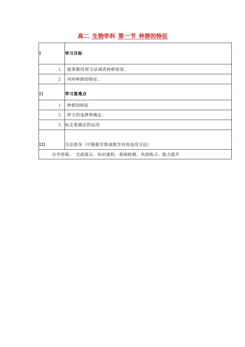 高二生物4.1种群的特征学案新人教版必修