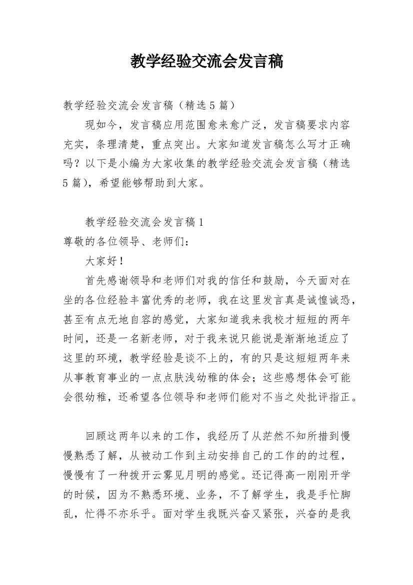 教学经验交流会发言稿_11