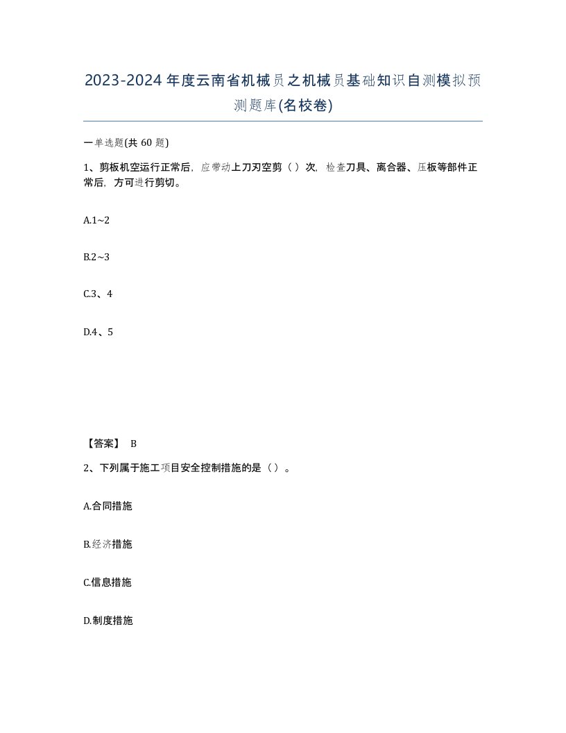 2023-2024年度云南省机械员之机械员基础知识自测模拟预测题库名校卷