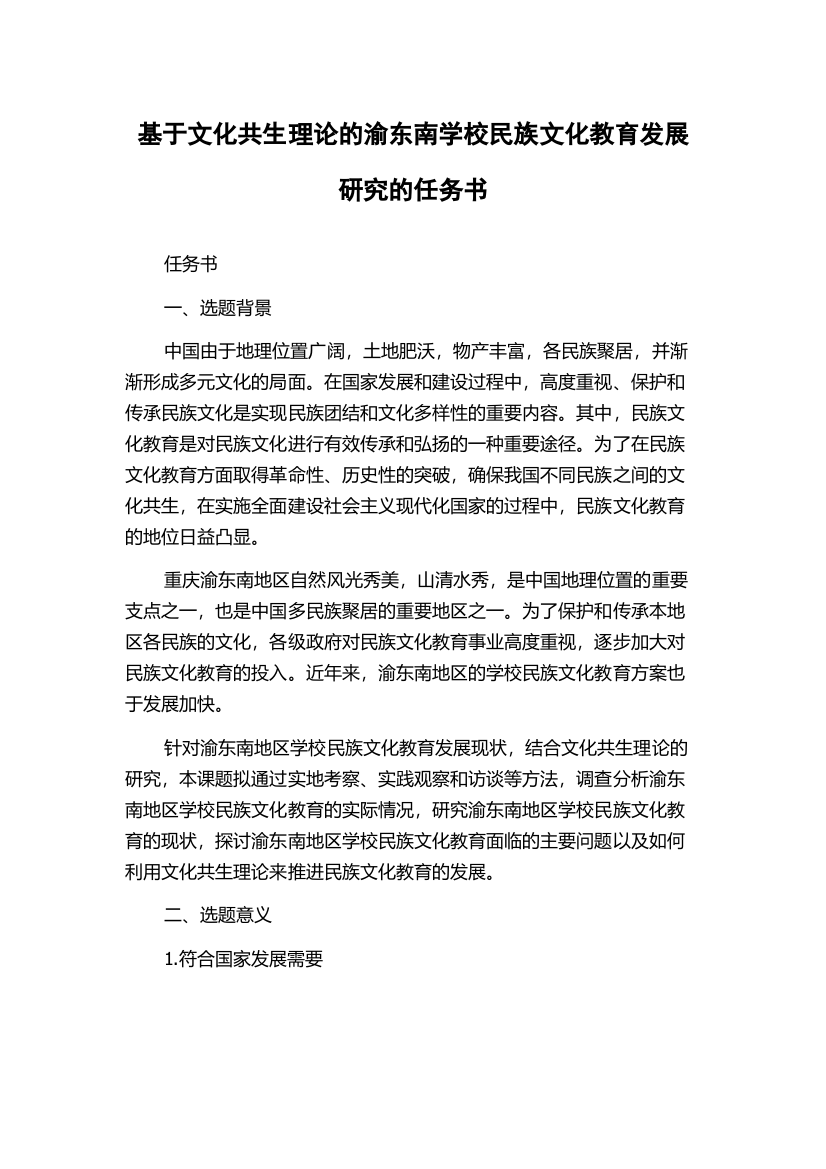 基于文化共生理论的渝东南学校民族文化教育发展研究的任务书