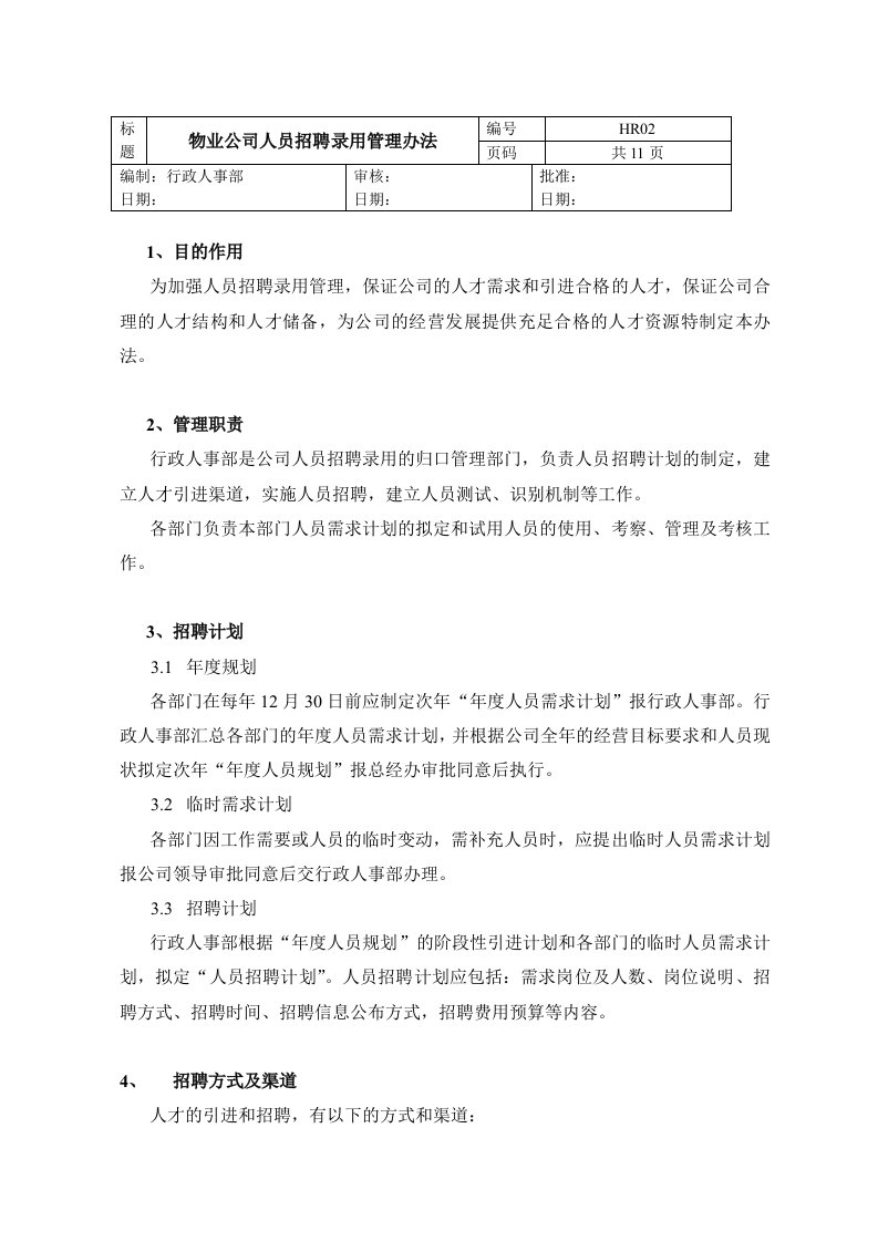 物业公司人员招聘录用管理办法