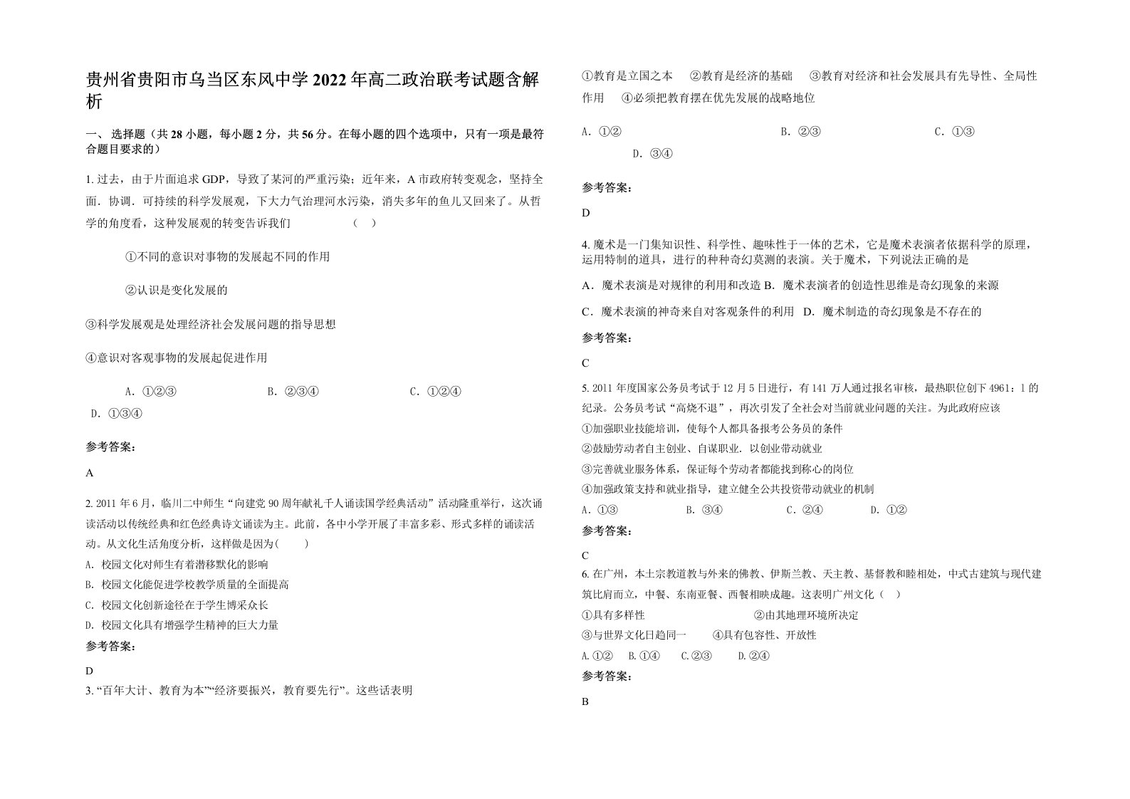 贵州省贵阳市乌当区东风中学2022年高二政治联考试题含解析