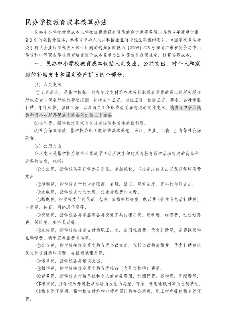 民办学校与成本核算1