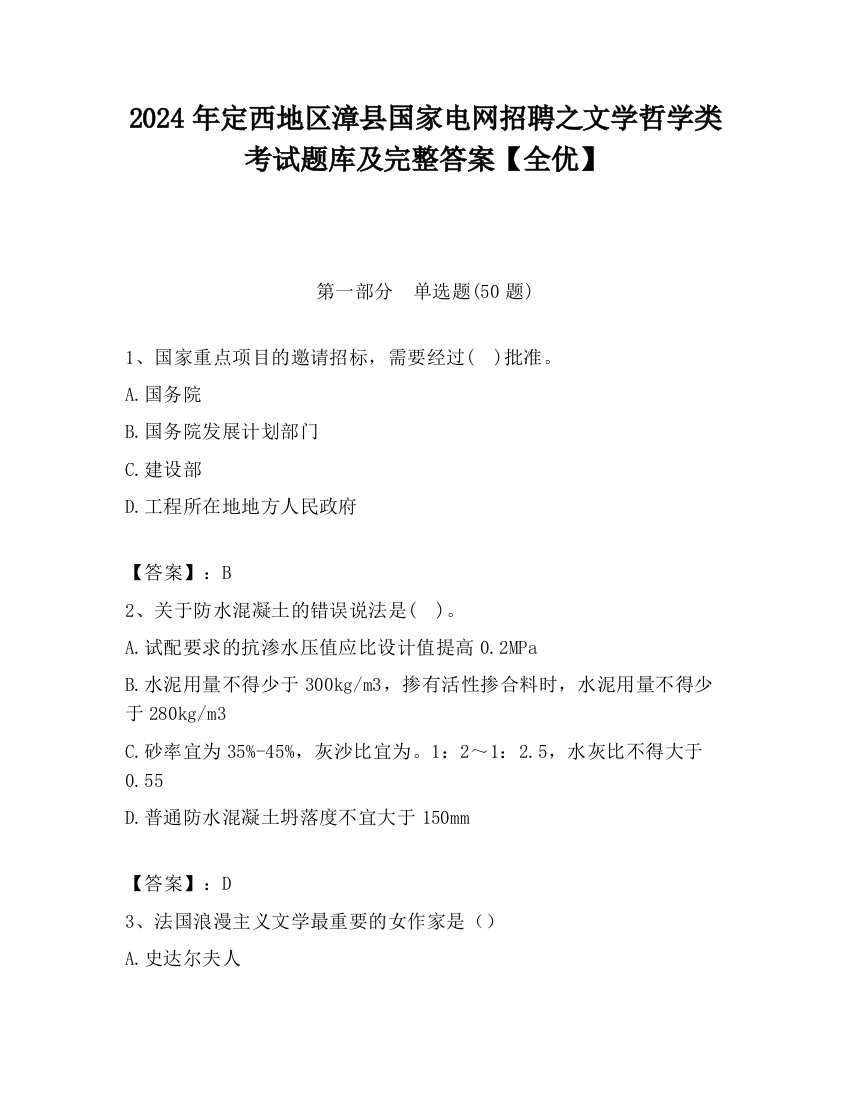 2024年定西地区漳县国家电网招聘之文学哲学类考试题库及完整答案【全优】