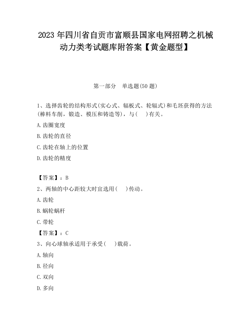 2023年四川省自贡市富顺县国家电网招聘之机械动力类考试题库附答案【黄金题型】