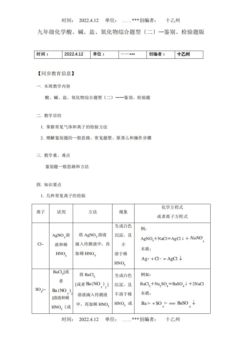 九年级化学酸、碱、盐、氧化物综合题型二—鉴别、检验题知识精讲试题