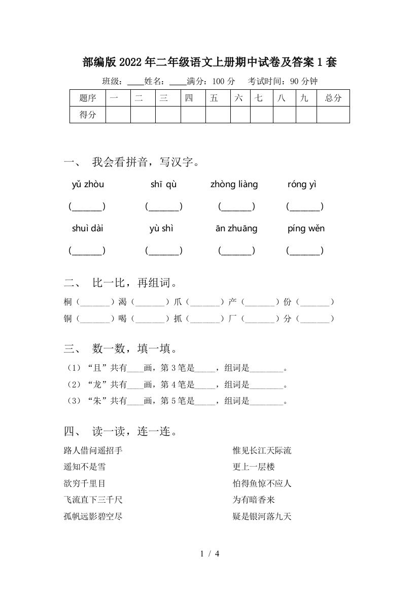 部编版2022年二年级语文上册期中试卷及答案1套