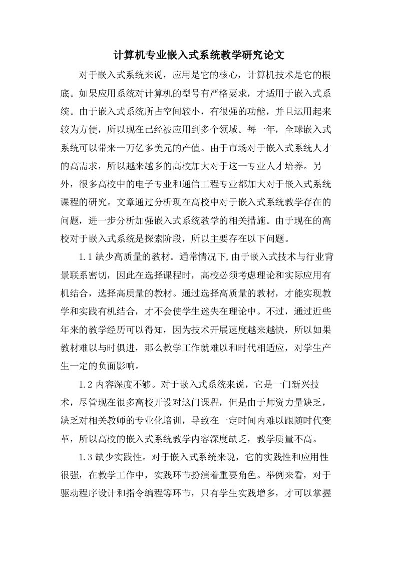 计算机专业嵌入式系统教学研究论文