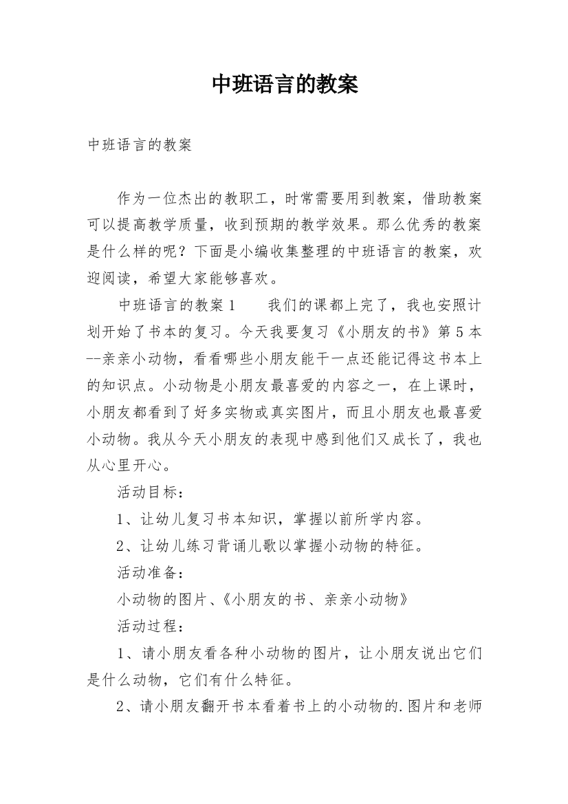 中班语言的教案_2