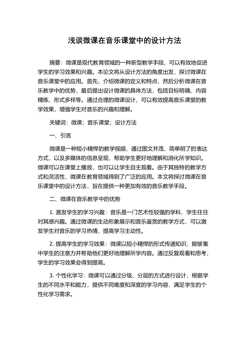 浅谈微课在音乐课堂中的设计方法