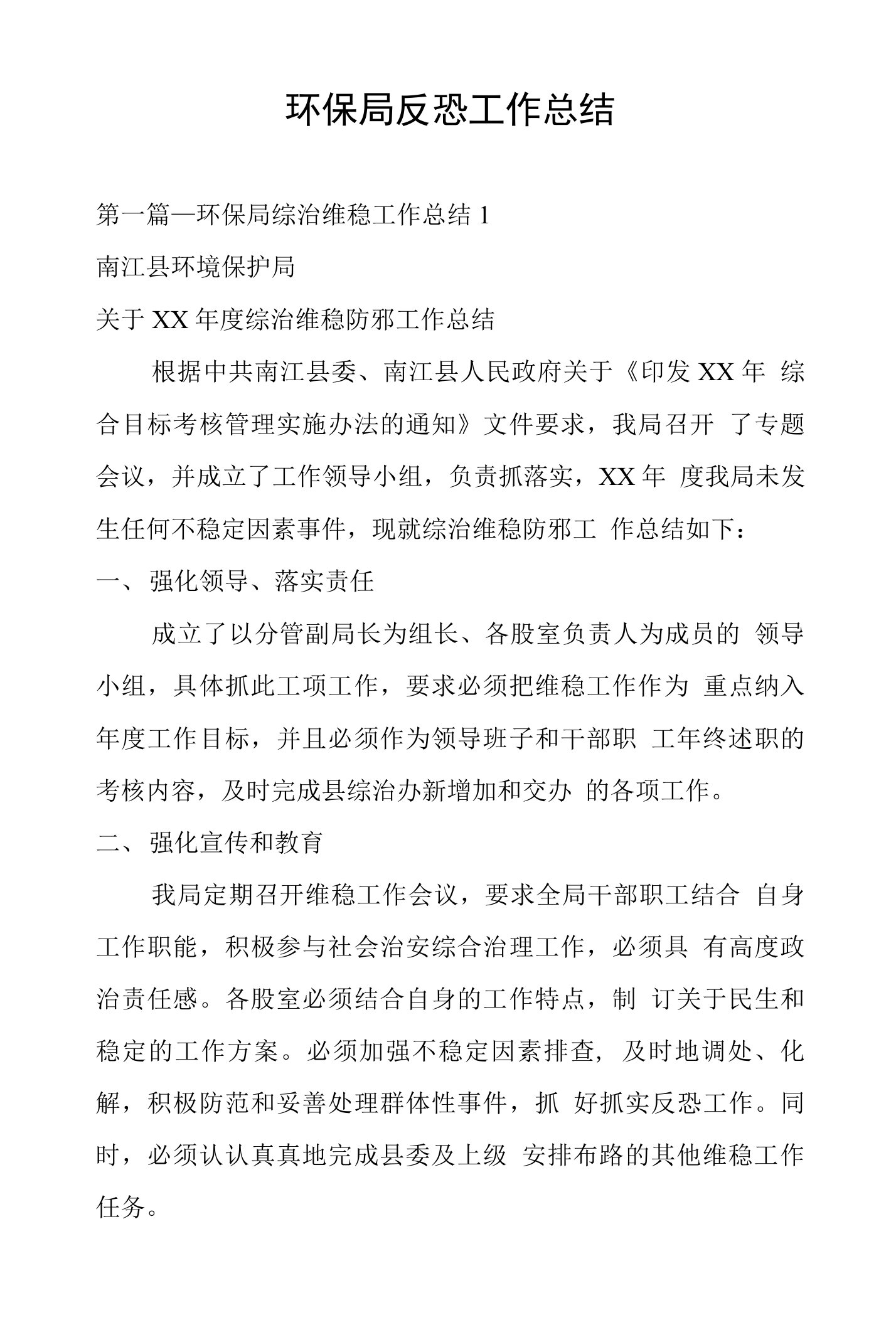 环保局反恐工作总结