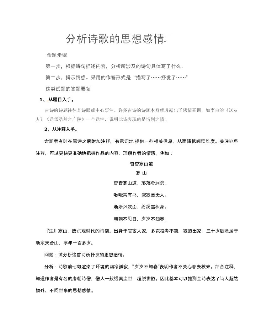 [名校联盟]辽宁省大连真金教育信息咨询有限公司高三语文复习讲义：分析诗歌的思想感情