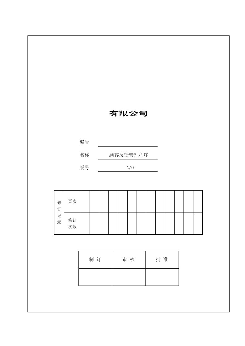 精选iso-ts169492002顾客反馈管理程序