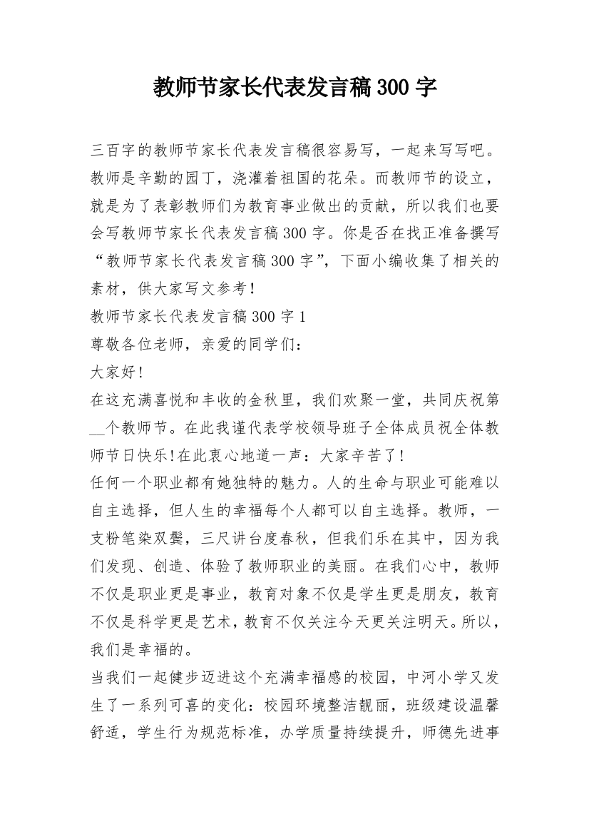 教师节家长代表发言稿300字_1