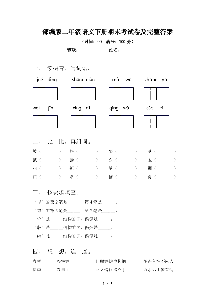 部编版二年级语文下册期末考试卷及完整答案