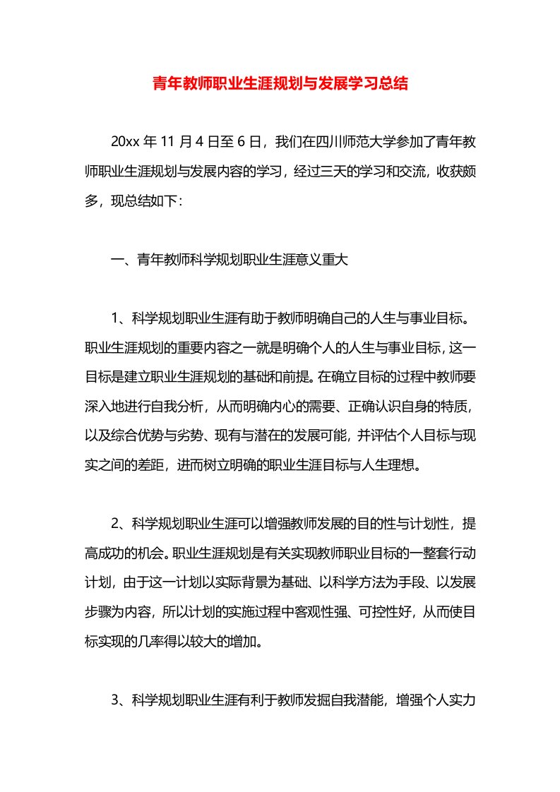 青年教师职业生涯规划与发展学习总结