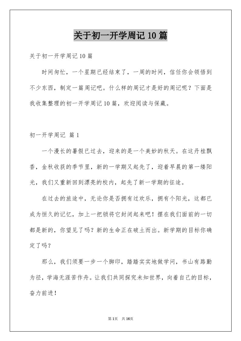 关于初一开学周记10篇