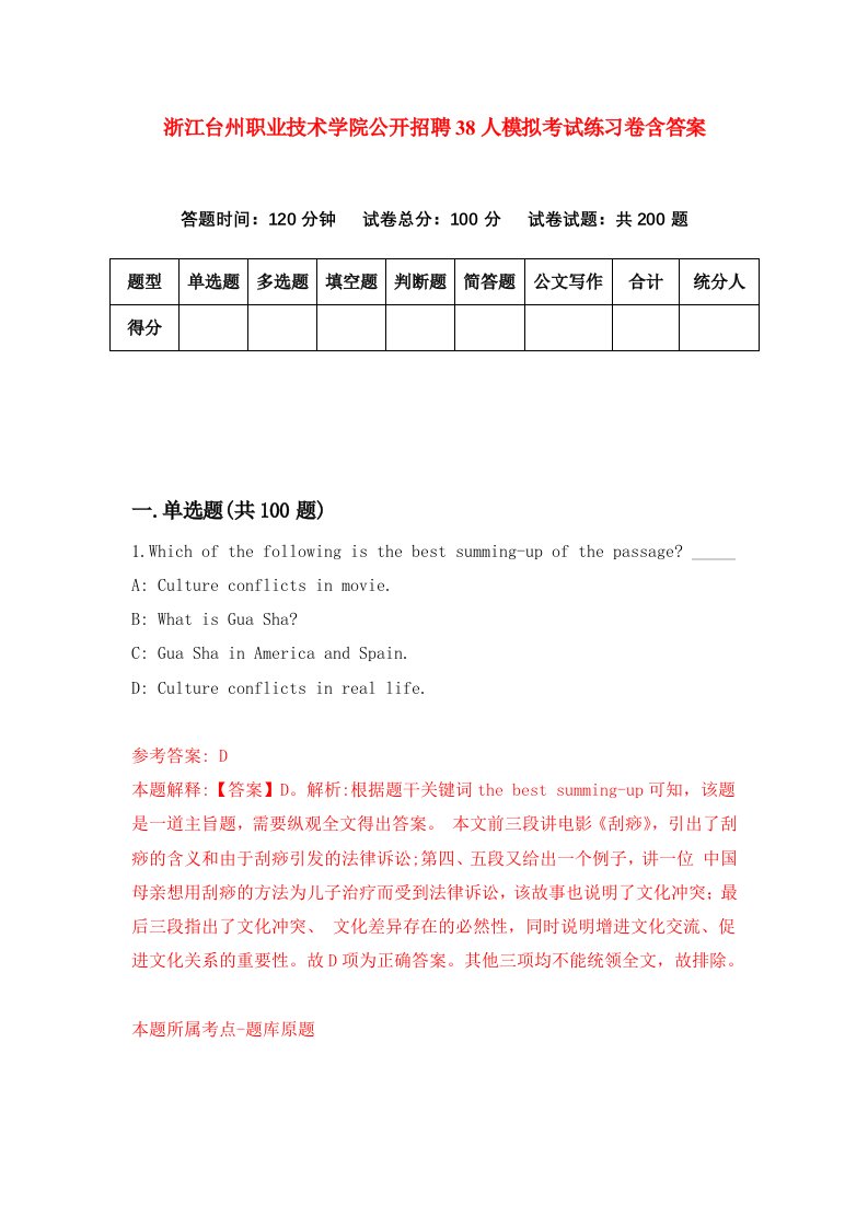 浙江台州职业技术学院公开招聘38人模拟考试练习卷含答案1