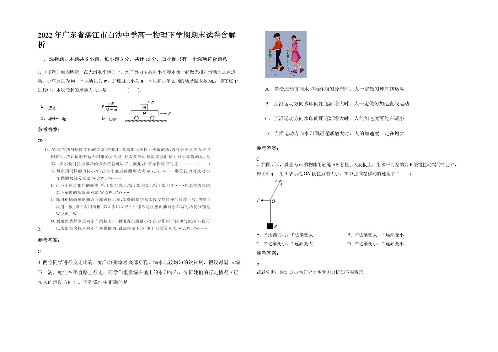 2022年广东省湛江市白沙中学高一物理下学期期末试卷含解析