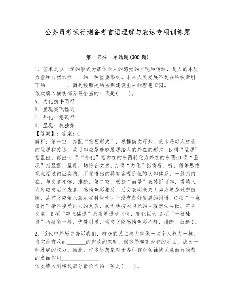 公务员考试行测备考言语理解与表达专项训练题有解析答案