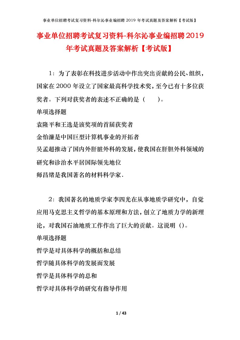 事业单位招聘考试复习资料-科尔沁事业编招聘2019年考试真题及答案解析考试版