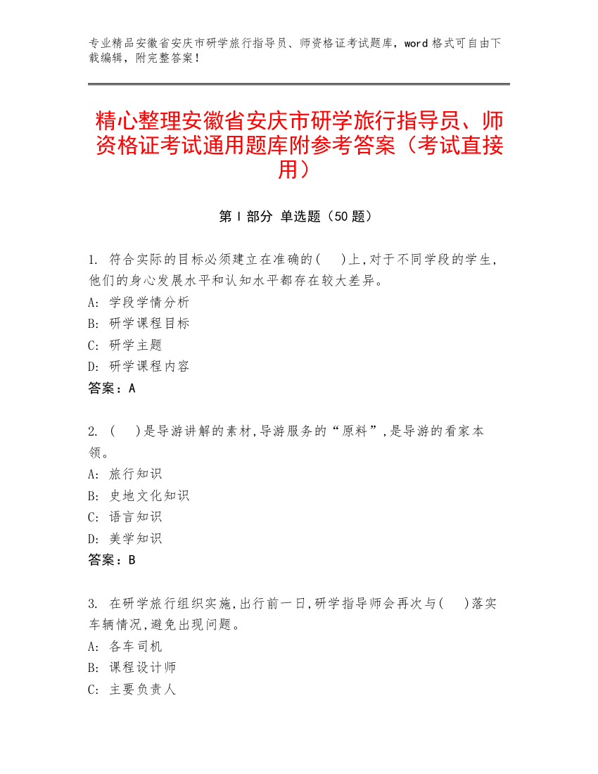 精心整理安徽省安庆市研学旅行指导员、师资格证考试通用题库附参考答案（考试直接用）