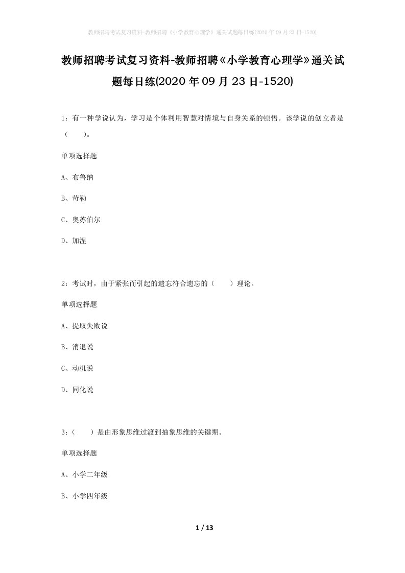 教师招聘考试复习资料-教师招聘小学教育心理学通关试题每日练2020年09月23日-1520