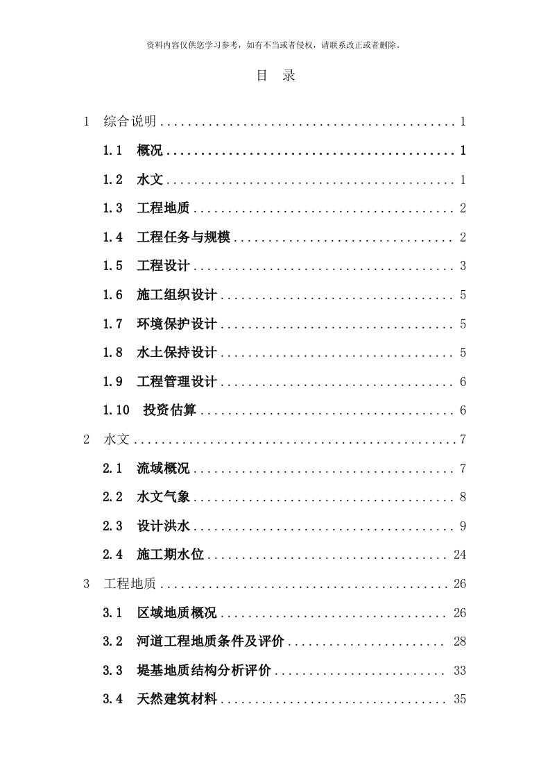 水系连通工程连接段治理工程可研报告样本