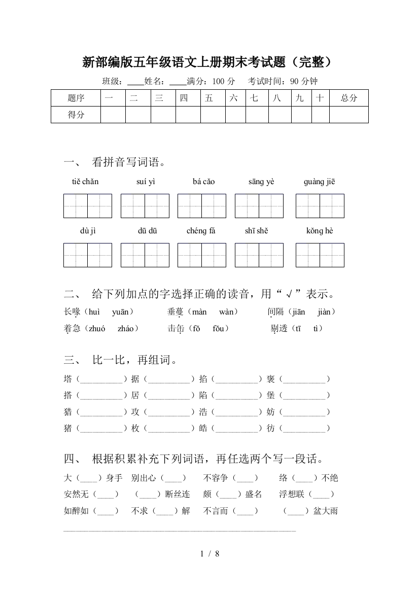 新部编版五年级语文上册期末考试题(完整)