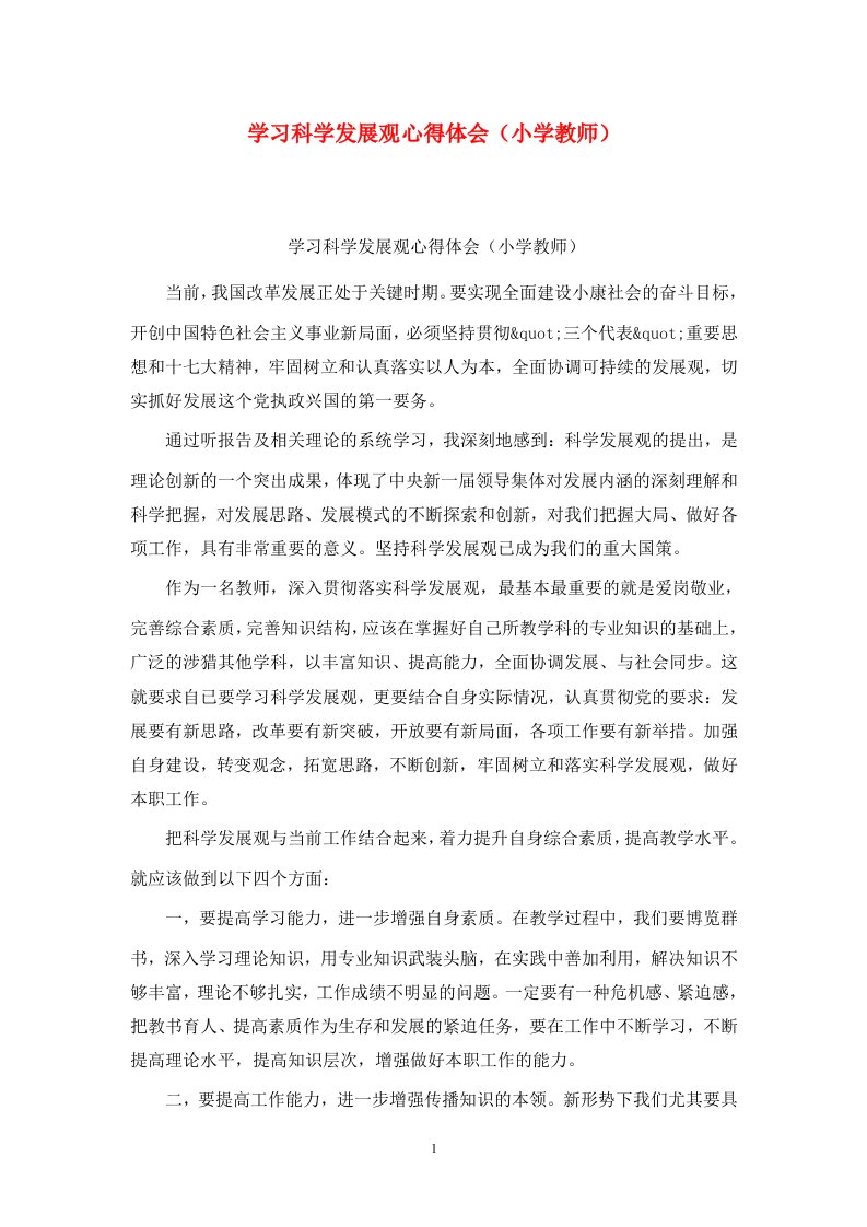 精选学习科学发展观心得体会小学教师